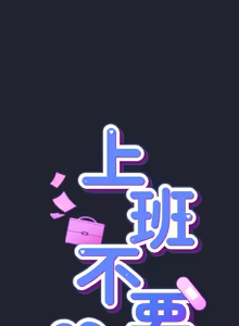 Page 471 of 上班不要太认真 | 上班不要太認真 | 摸鱼生存指南 | 摸魚生存指南 1-42 - preview thumbnail