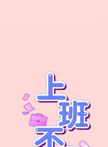 Page 626 of 上班不要太认真 | 上班不要太認真 | 摸鱼生存指南 | 摸魚生存指南 1-42 - preview thumbnail