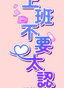 Page 647 of 上班不要太认真 | 上班不要太認真 | 摸鱼生存指南 | 摸魚生存指南 1-42 - preview thumbnail