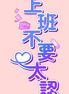 Page 660 of 上班不要太认真 | 上班不要太認真 | 摸鱼生存指南 | 摸魚生存指南 1-42 - preview thumbnail