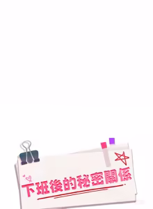 Page 1016 of 下班后的秘密关系 | 下班後的秘密關係 1-99 - preview thumbnail