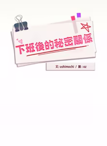 Page 1076 of 下班后的秘密关系 | 下班後的秘密關係 1-99 - preview thumbnail