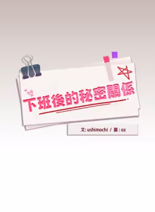 Page 1089 of 下班后的秘密关系 | 下班後的秘密關係 1-99 - preview thumbnail