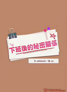 Page 181 of 下班后的秘密关系 | 下班後的秘密關係 1-99 - preview thumbnail