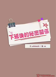 Page 360 of 下班后的秘密关系 | 下班後的秘密關係 1-99 - preview thumbnail