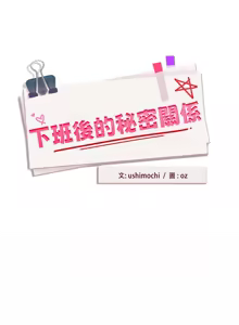 Page 540 of 下班后的秘密关系 | 下班後的秘密關係 1-99 - preview thumbnail