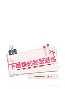 Page 772 of 下班后的秘密关系 | 下班後的秘密關係 1-99 - preview thumbnail