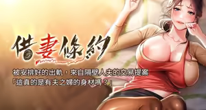 借妻条约 | 借妻條約 1-40 - hentai manga cover image