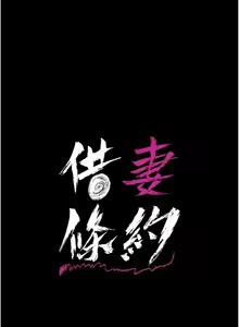 Page 341 of 借妻条约 | 借妻條約 1-40 - preview thumbnail