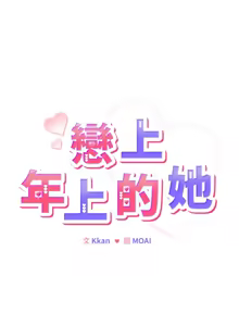 Page 111 of 恋上年上的她 | 戀上年上的她 1-51 - preview thumbnail