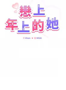 Page 139 of 恋上年上的她 | 戀上年上的她 1-51 - preview thumbnail