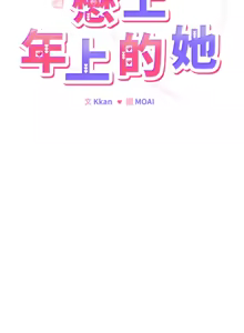 Page 251 of 恋上年上的她 | 戀上年上的她 1-51 - preview thumbnail