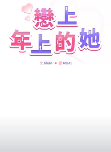 Page 315 of 恋上年上的她 | 戀上年上的她 1-51 - preview thumbnail