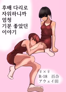 Kouhai no Ashi de Onanie shitara Mecha Kucha Kimochi Yokatta Hanashi | 후배 다리로 자위하니까 엄청 기분 좋았던 이야기 - hentai manga cover image