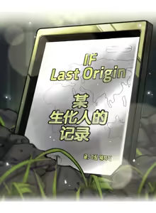 Page 434 of LastOrigin 最后的起源 LO官方漫画个人汉化合集（25.01.27 - 26.04.13更新） - preview thumbnail
