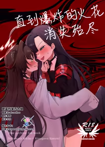 爆破の火花が消えるまで | 直到爆炸的火花消失殆尽 - hentai manga cover image