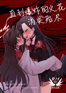 Page 2 of 爆破の火花が消えるまで | 直到爆炸的火花消失殆尽 - preview thumbnail