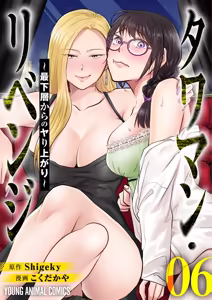 タワマン・リベンジ～最下層からのヤり上がり～ 第06巻 - hentai manga cover image