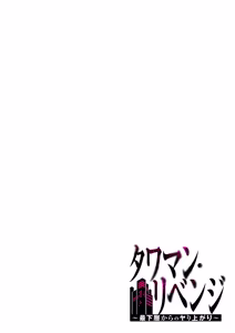 Page 166 of タワマン・リベンジ～最下層からのヤり上がり～ 第06巻 - preview thumbnail