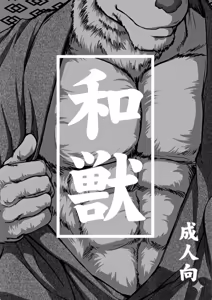 Page 2 of Wa juu 丨 和兽 1 - preview thumbnail