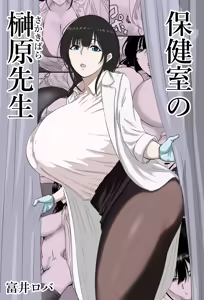 Hokenshitsu no Sakakibara Sensei | Ms. Sakakibara, the School Nurse - hentai manga cover image