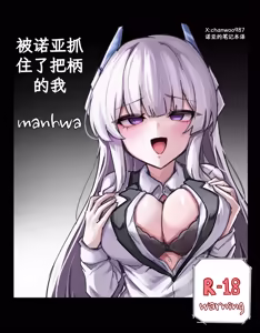noa ni yowami o nigirareta ore|被诺亚抓住了把柄的我 - hentai manga cover image