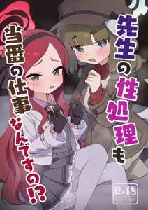 先生の性処理も当番の仕事なんですの！? - hentai manga cover image