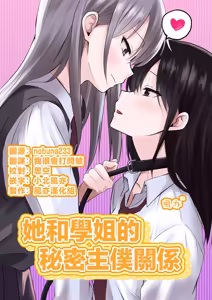 Kanojo to Senpai no Himitsu no Shujuu Kankei | 她和學姐的秘密主僕關係 - hentai manga cover image