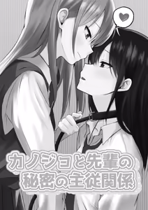 Page 3 of Kanojo to Senpai no Himitsu no Shujuu Kankei | 她和學姐的秘密主僕關係 - preview thumbnail