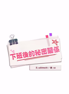 Page 284 of 下班后的秘密关系 | 下班後的秘密關係 1-52 (decensored) - preview thumbnail