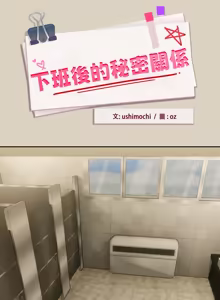 Page 367 of 下班后的秘密关系 | 下班後的秘密關係 1-52 (decensored) - preview thumbnail