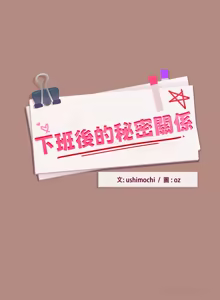 Page 407 of 下班后的秘密关系 | 下班後的秘密關係 1-52 (decensored) - preview thumbnail