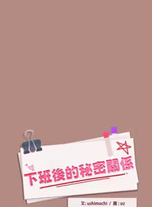 Page 456 of 下班后的秘密关系 | 下班後的秘密關係 1-52 (decensored) - preview thumbnail