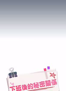 Page 495 of 下班后的秘密关系 | 下班後的秘密關係 1-52 (decensored) - preview thumbnail