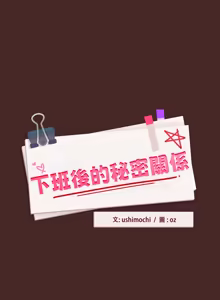 Page 502 of 下班后的秘密关系 | 下班後的秘密關係 1-52 (decensored) - preview thumbnail