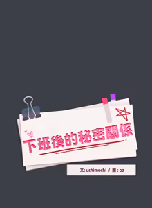 Page 513 of 下班后的秘密关系 | 下班後的秘密關係 1-52 (decensored) - preview thumbnail