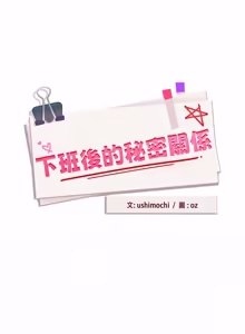 Page 661 of 下班后的秘密关系 | 下班後的秘密關係 1-52 (decensored) - preview thumbnail