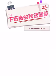 Page 672 of 下班后的秘密关系 | 下班後的秘密關係 1-52 (decensored) - preview thumbnail