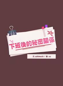 Page 87 of 下班后的秘密关系 | 下班後的秘密關係 1-52 (decensored) - preview thumbnail