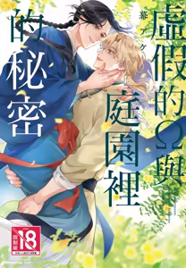 Itsuwari Ω to Hakoniwa no Himegoto︱虚假的Ω与庭园里的秘密 - hentai manga cover image