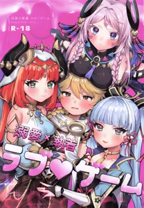 溺愛×執着 ラブゲーム - hentai manga cover image