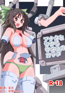Anata to Tsukuru Watashi no Karada | 與你共同鑄就獨屬於我的身體 - hentai manga cover image