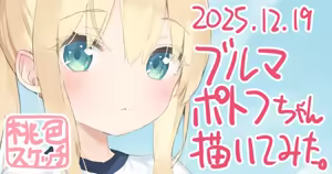 Page 175 of ポトフちゃんの桃色スケッチブック - preview thumbnail