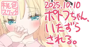 Page 299 of ポトフちゃんの桃色スケッチブック - preview thumbnail