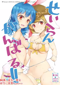 Seiran Ganbaru | 清蘭加油啊！ - hentai manga cover image