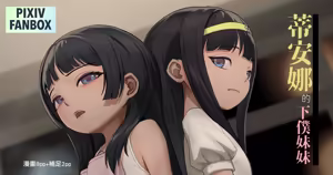 翠絲-蒂安娜的下僕妹妹 - hentai manga cover image