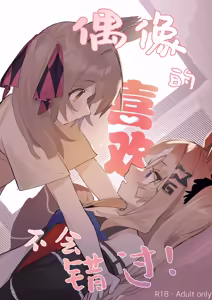 Never to Be Missed Is an Idol's Love! - hentai manga cover image