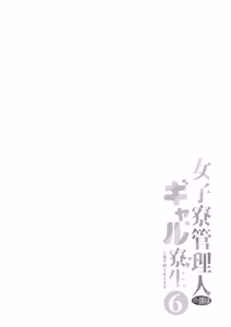 Page 2 of Joshiryou Kanrinin no Boku wa Gal Ryousei ni Furimawasarete masu 6 | 女子宿舍的管理的我被住在宿舍裡的辣妹牽著鼻子走6 - preview thumbnail