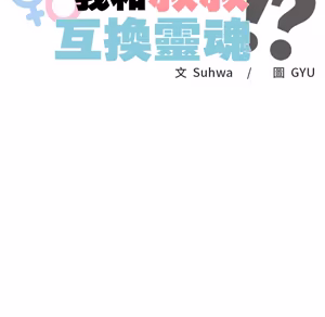 Page 1098 of 【Suhwa，GYU】我和叔叔互换灵魂！？ - preview thumbnail