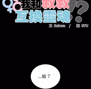 Page 1308 of 【Suhwa，GYU】我和叔叔互换灵魂！？ - preview thumbnail